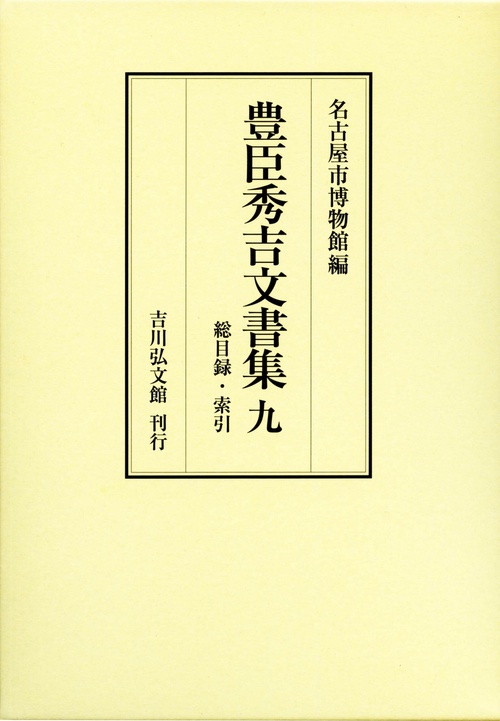 豊臣秀吉文書集　9