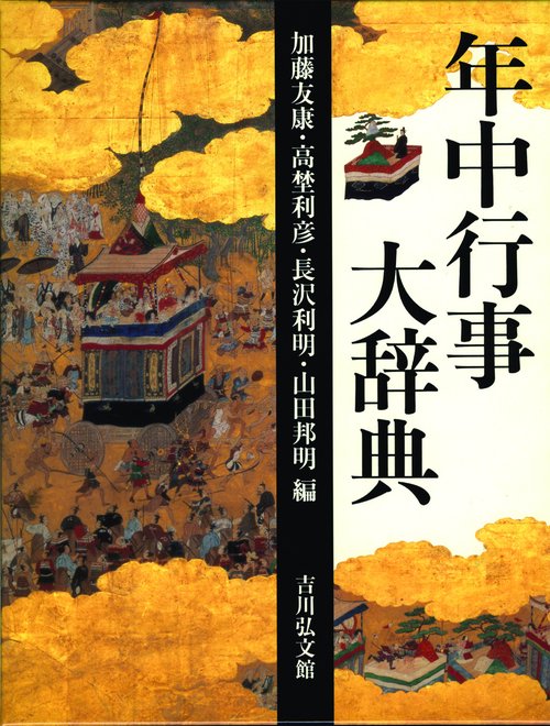 年中行事大辞典