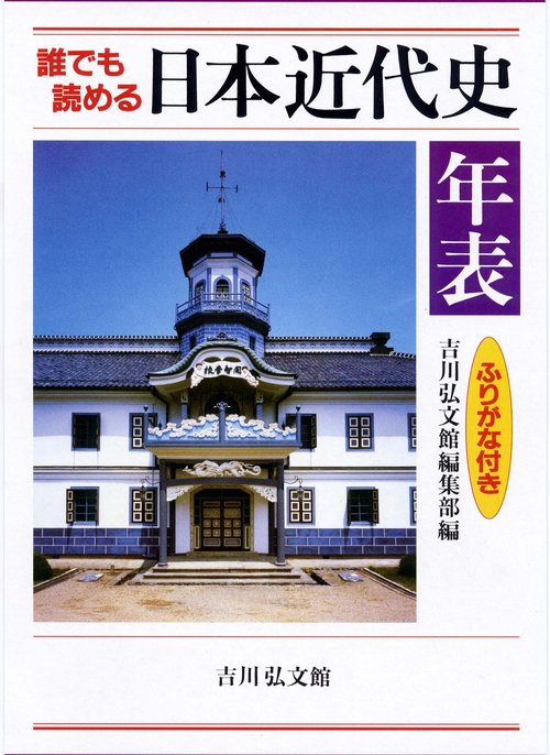 誰でも読める日本近代史年表 ふりがな付き