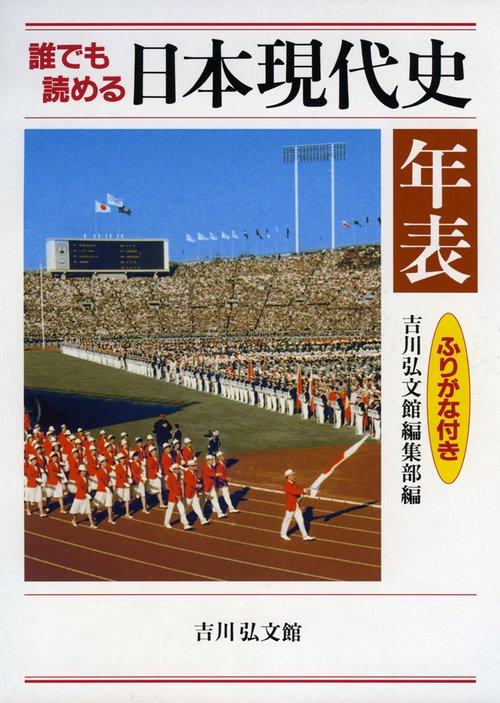 誰でも読める日本現代史年表 ふりがな付き