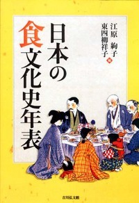 日本の食文化史年表
