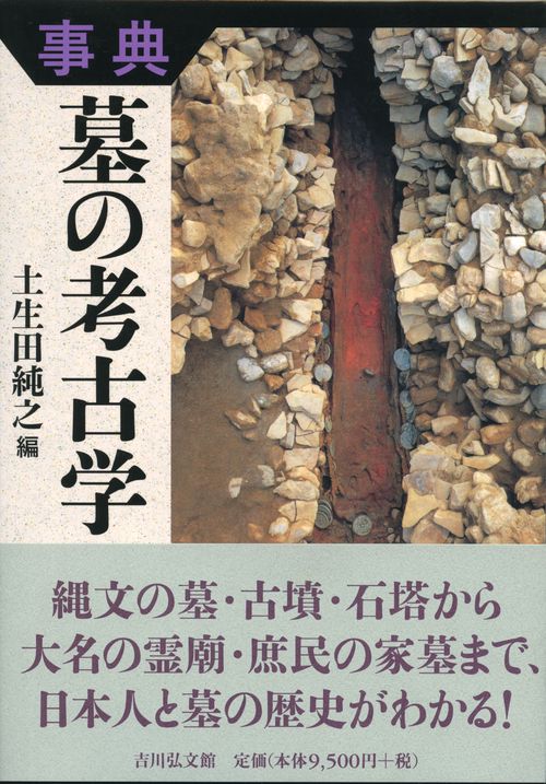 事典墓の考古学
