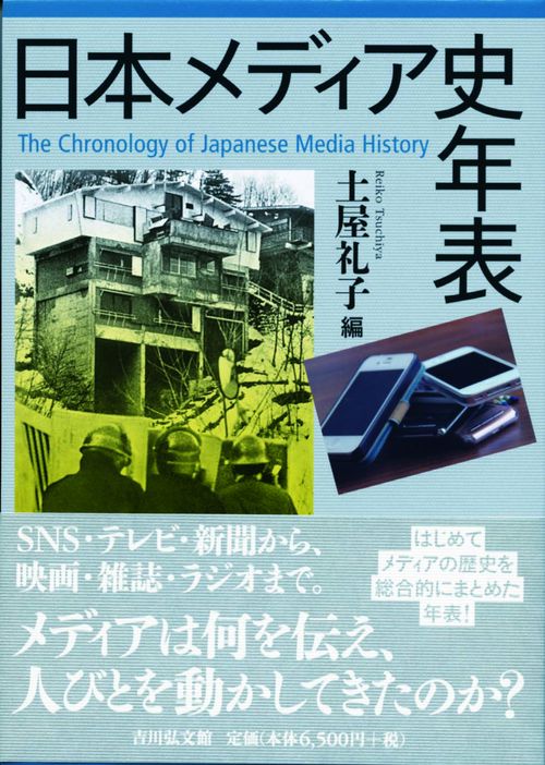 日本メディア史年表