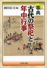 事典 古代の祭祀と年中行事