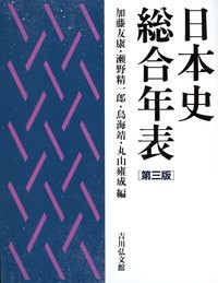 日本史総合年表　第三版