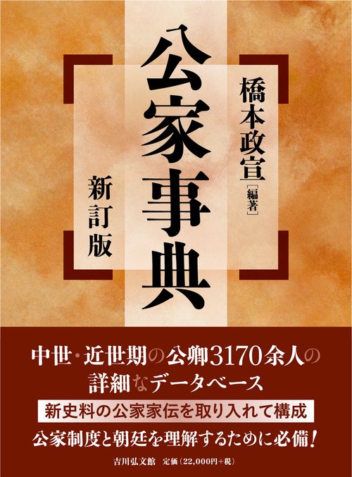 公家事典（新訂版）