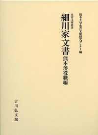 細川家文書　熊本藩役職編