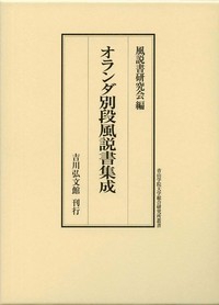 オランダ別段風説書集成