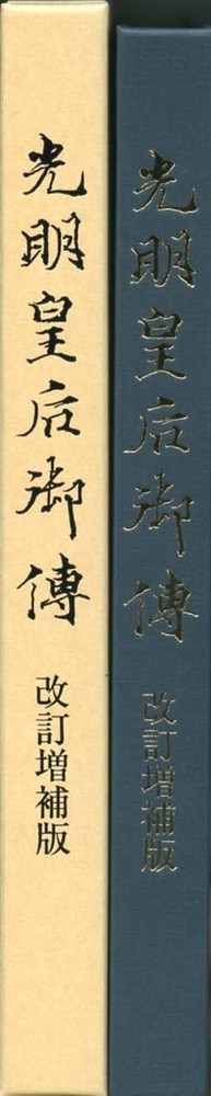 光明皇后御傳　改訂増補版