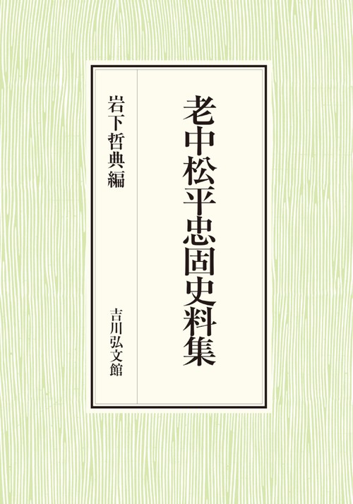 老中松平忠固史料集