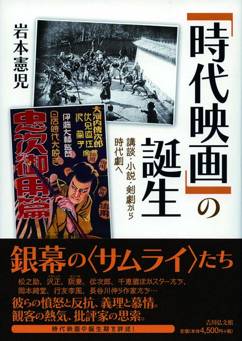 「時代映画」の誕生 講談・小説・剣劇から時代劇へ