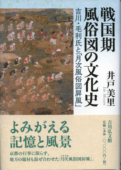 戦国期風俗図の文化史 吉川・毛利氏と「月次風俗図屏風」