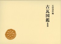 古瓦図鑑（新装版）