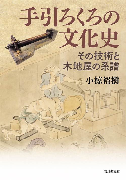 手引ろくろの文化史