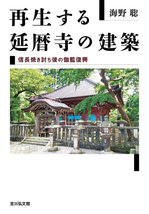 再生する延暦寺の建築