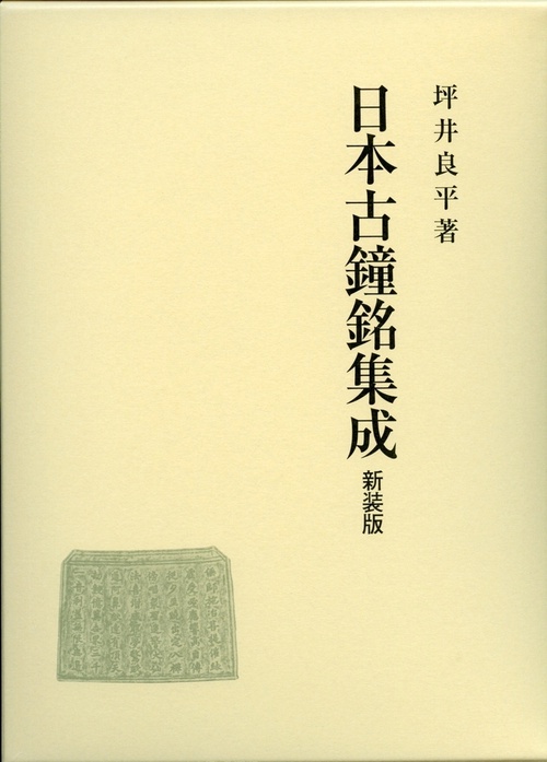 日本古鐘銘集成（新装版）