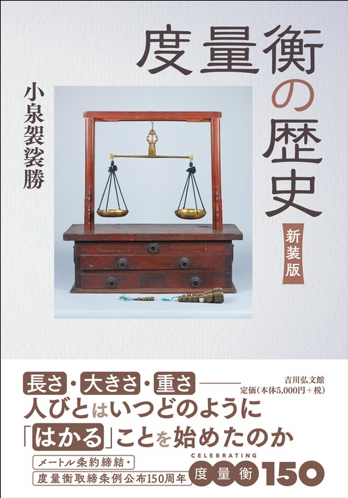 度量衡の歴史（新装版）