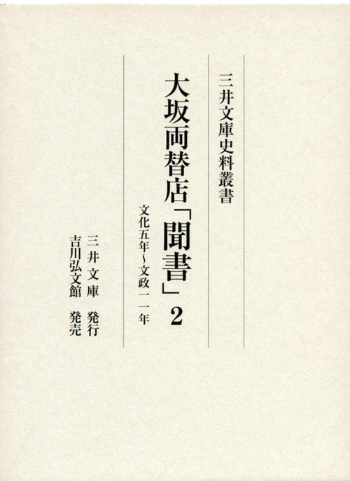 大坂両替店「聞書」２