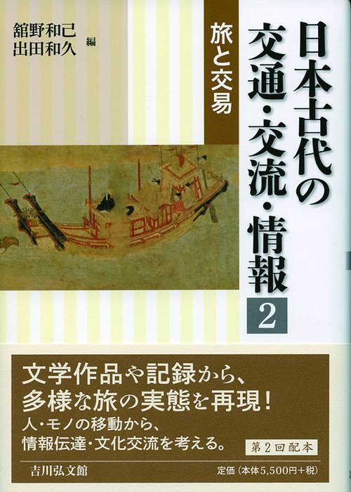 日本古代の交通・交流・情報 2