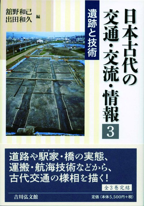 日本古代の交通・交流・情報 3
