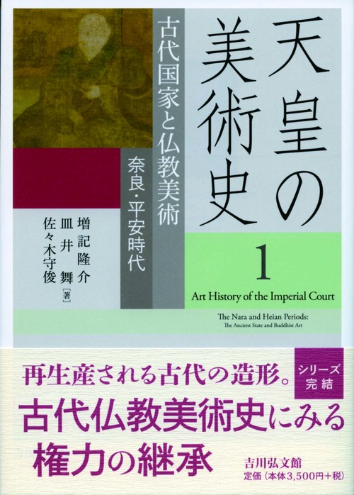 天皇の美術史 1