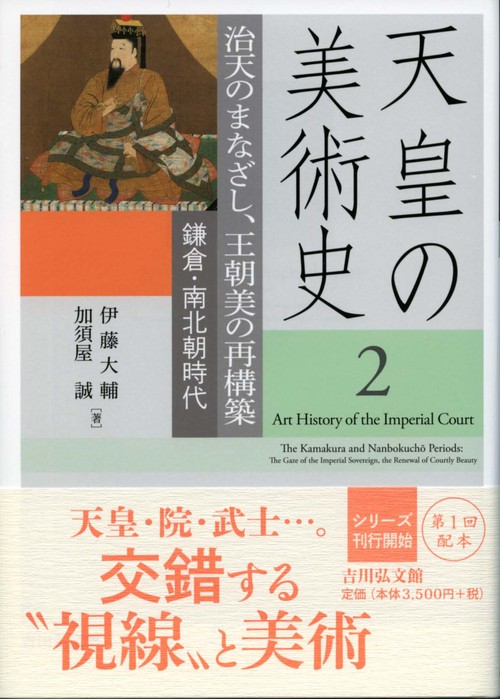 天皇の美術史 2