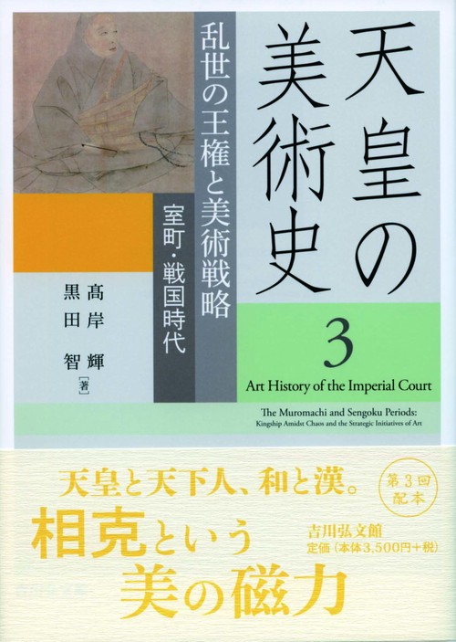 天皇の美術史 3