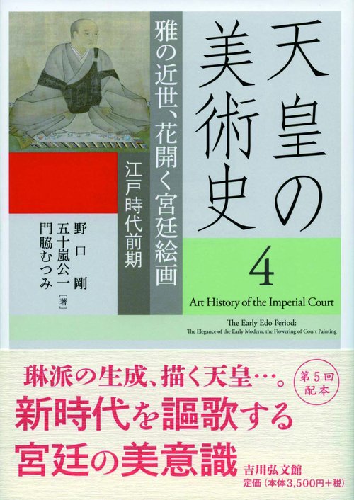 天皇の美術史 4