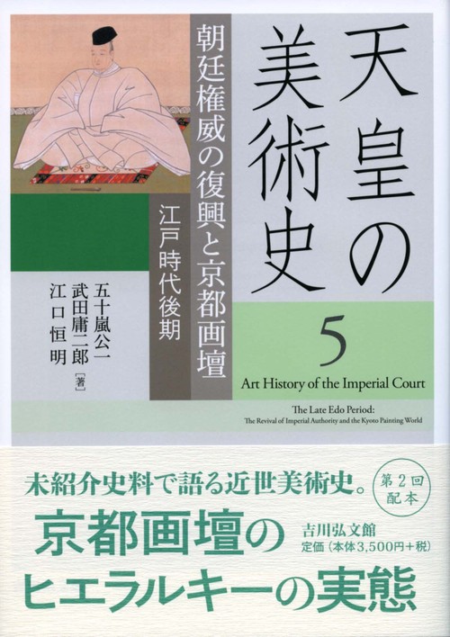 天皇の美術史 5