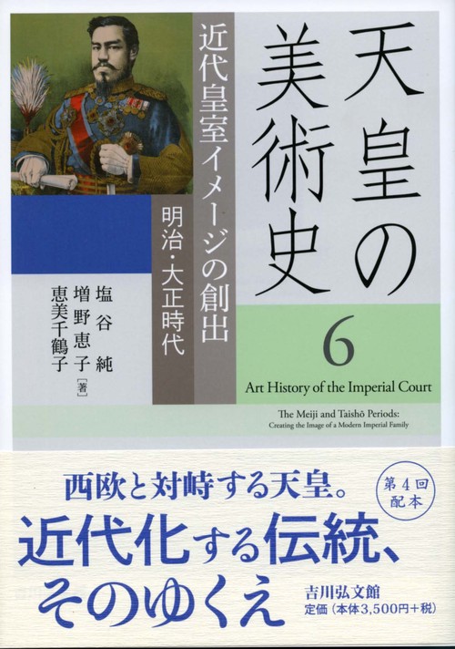 天皇の美術史 6