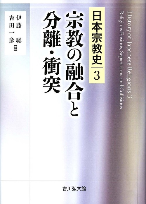 宗教の融合と分離・衝突