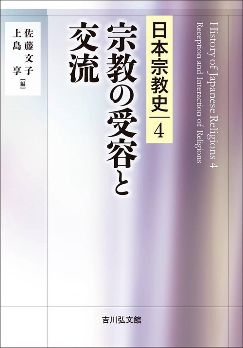 宗教の受容と交流