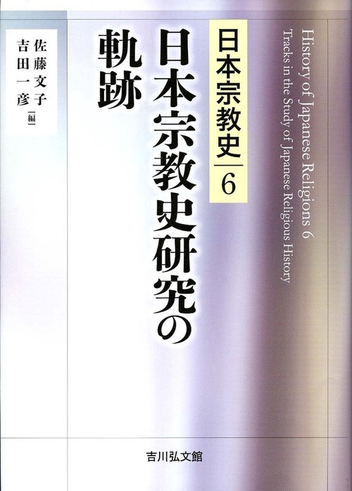 日本宗教史研究の軌跡