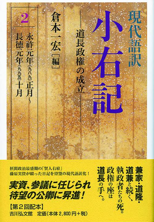 現代語訳小右記 2