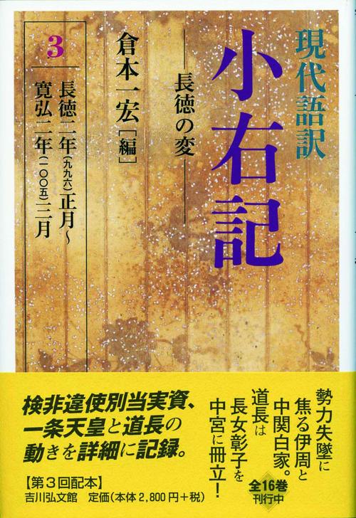 現代語訳小右記 3