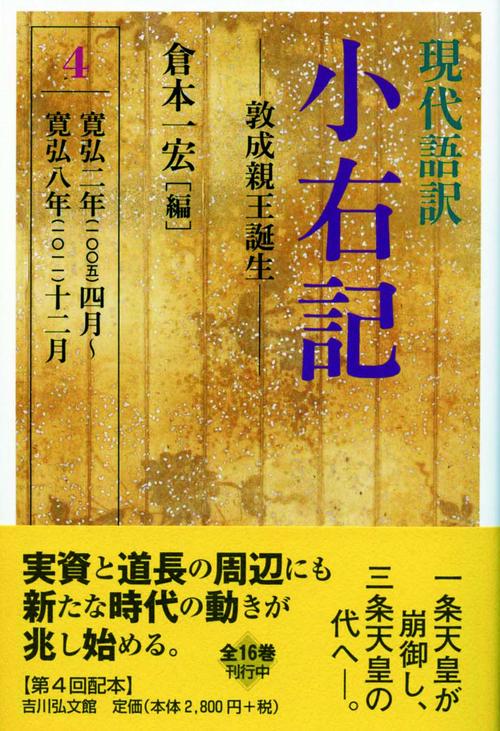 現代語訳小右記 4