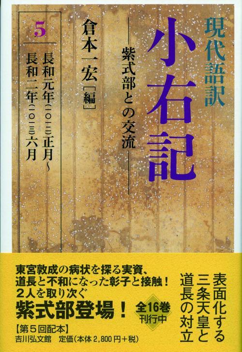 現代語訳小右記 5