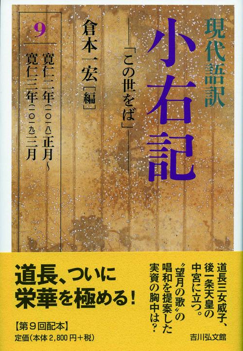 現代語訳　小右記　9