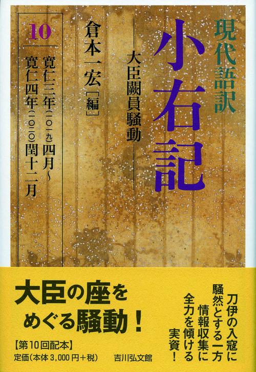 現代語訳　小右記　10