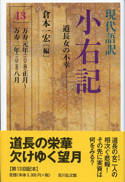 現代語訳　小右記　13