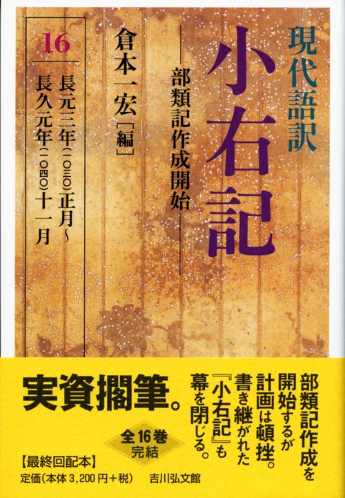 現代語訳　小右記　16