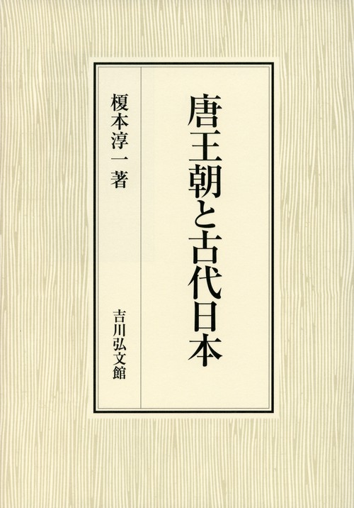 唐王朝と古代日本