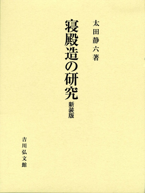 寝殿造の研究 新装版