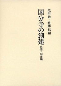 国分寺の創建 思想・制度編