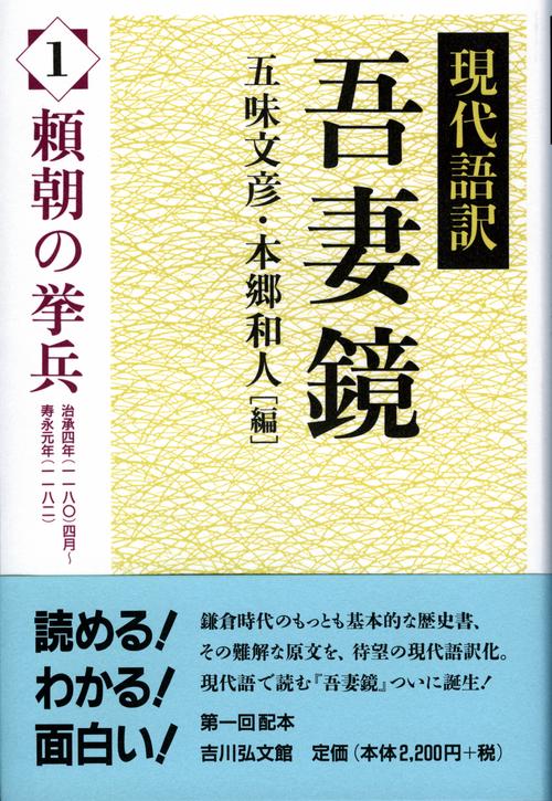現代語訳吾妻鏡1