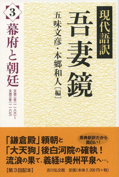 現代語訳吾妻鏡 3