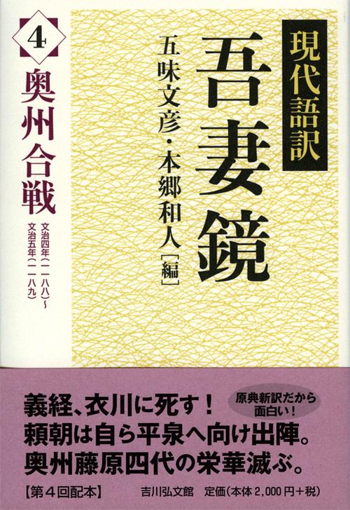 現代語訳吾妻鏡 4