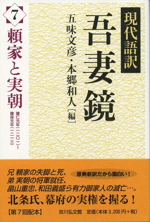 現代語訳吾妻鏡 7 – 丸善ジュンク堂書店ネットストア