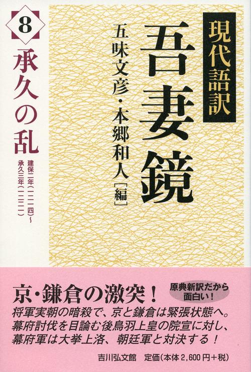 現代語訳吾妻鏡 8