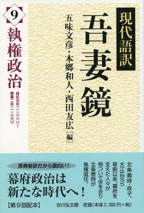 現代語訳吾妻鏡 9